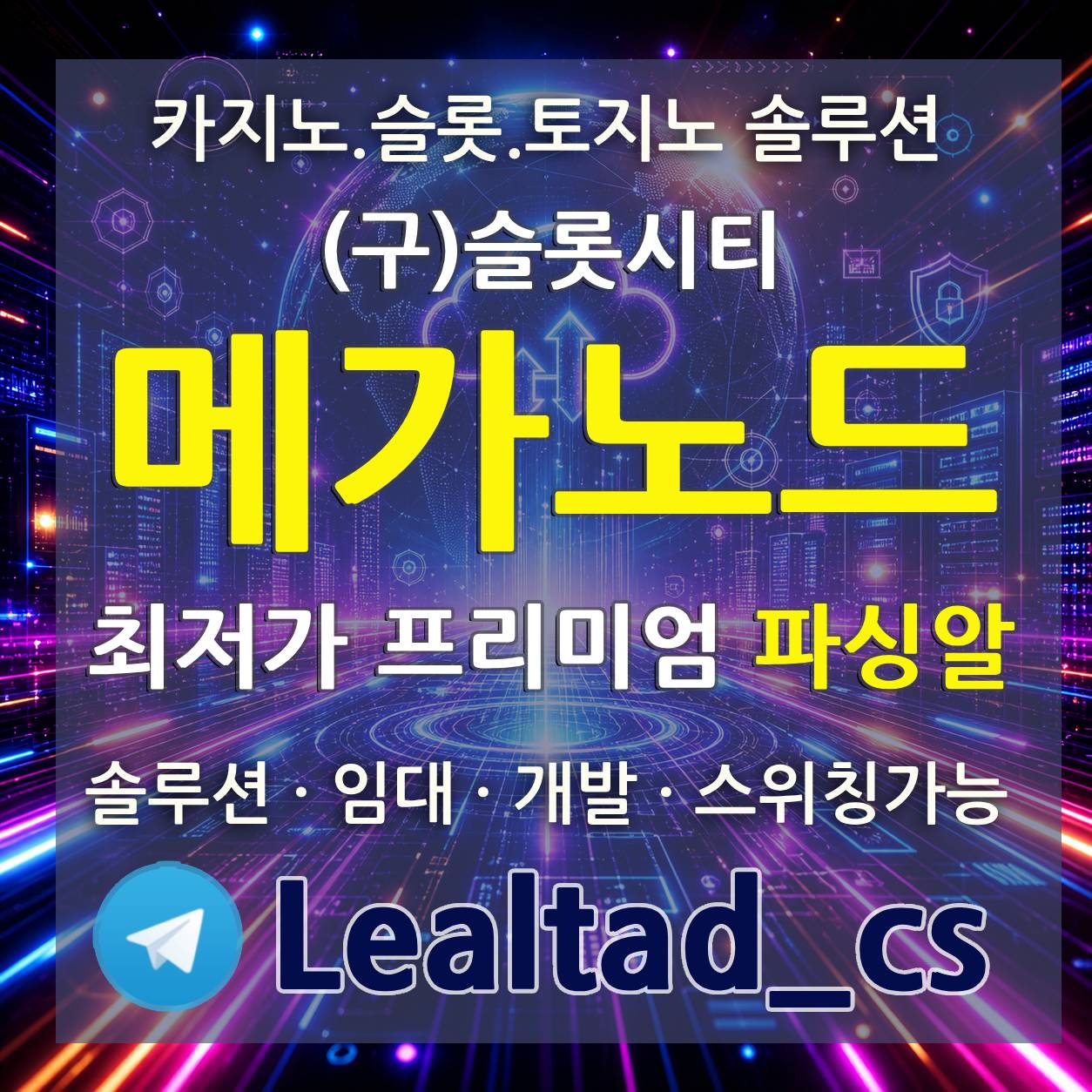 메가노드(구)슬롯시티솔루션최저가가품알파싱알